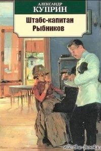Штабс-капитан Рыбников - Александр Куприн