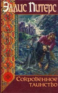 Хроники брата Кадфаэля 11. Сокровенное таинство - Эллис Питерс