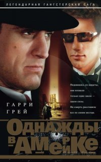 Однажды в Америке - Гарри Грей