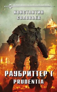 Раубриттер 1. Prudentia - Константин Соловьёв