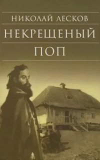 Некрещеный поп - Николай Лесков