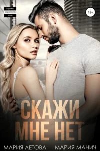 Скажи мне «нет» - Мария Манич, Мария Летова
