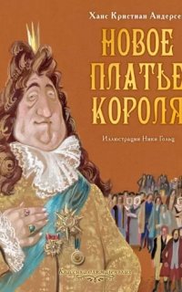 Новое платье короля - Ганс Христиан Андерсен