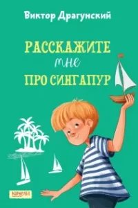 Расскажите мне про Сингапур - Виктор Драгунский