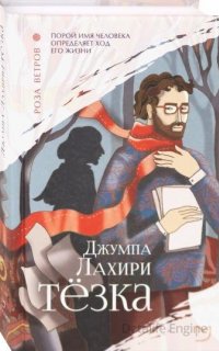 Тёзка - Джумпа Лахири