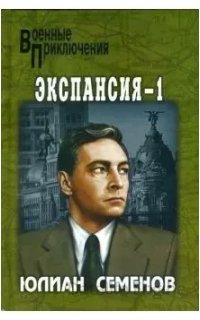 Штирлиц 10. Экспансия-1 - Юлиан Семенов