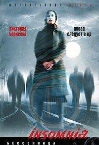 Поезд следует в ад -Виктория Борисова