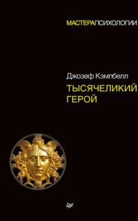 Тысячеликий герой - Джозеф Кэмпбелл