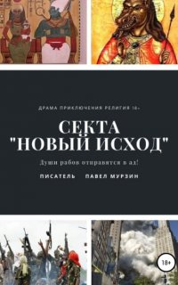 Секта «Новый Исход» - Павел Мурзин