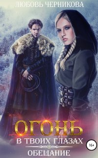 Огонь в твоих глазах 1. Обещание - Любовь Черникова