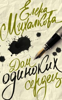 Дом одиноких сердец - Елена Михалкова
