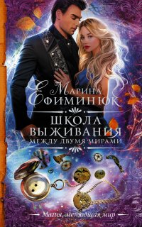 Между двумя мирами 1. Школа выживания - Марина Ефиминюк