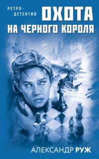Вадим Арсеньев 2. Охота на черного короля - Александр Руж