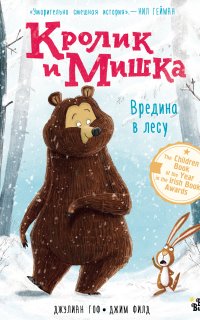 Кролик и Мишка 1. Вредина в лесу - Джулиан Гоф