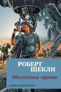 Абсолютное оружие - Роберт Шекли
