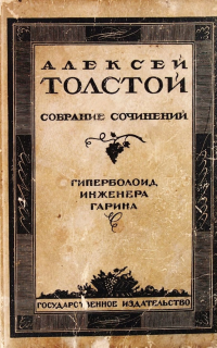 Гиперболоид инженера Гарина - Алексей Толстой