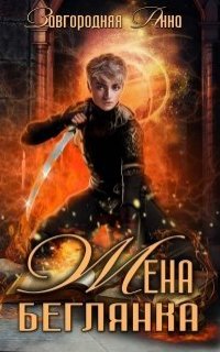 Жена – беглянка - Анна Завгородняя