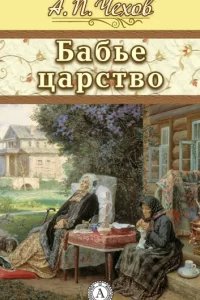 Бабье царство - Антон Чехов