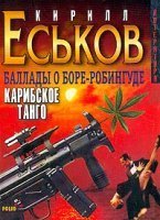 Баллады о Боре-Робингуде 1. Карибское танго - Кирилл Еськов