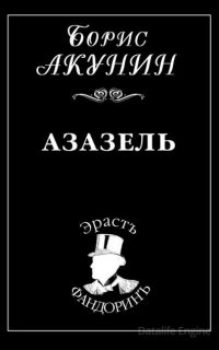 Приключения Эраста Фандорина 1. Азазель - Борис Акунин