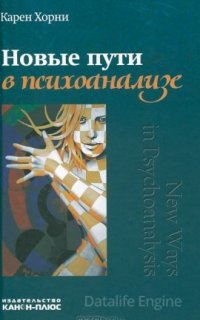 Новые пути в психоанализе - Карен Хорни