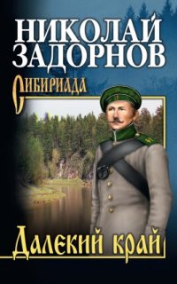 Освоение Дальнего Востока 1. Далекий край - Николай Задорнов