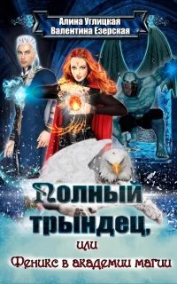 Полный трындец 2. Полный трындец-2, или Феникс в академии магии - Алина Углицкая