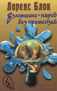 Взломщики - народ без претензий - Лоуренс Блок
