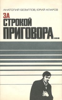 За строкой приговора - Анатолий Безуглов Юрий Кларов