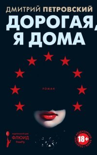 Дорогая, я дома - Дмитрий Петровский