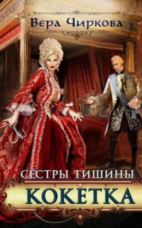 Сестры Тишины 3. Кокетка - Вера Чиркова