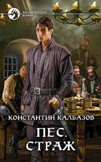 Пес 1. Страж - Константин Калбазов