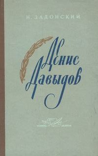 Денис Давыдов (Историческая хроника) - Николай Задонский