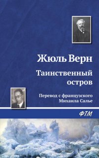 Таинственный остров - Жюль Верн