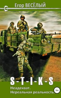 S-T-I-K-S. Неадекват. Нереальная реальность - Егор Веселый