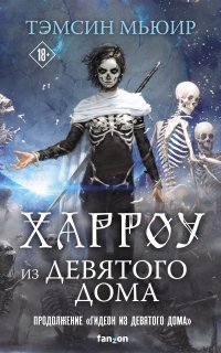 Запертая гробница 2. Харроу из Девятого дома - Тэмсин Мьюир
