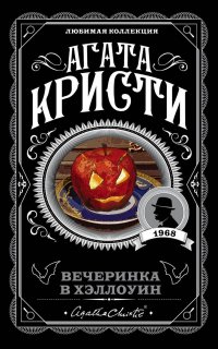 Эркюль Пуаро 38. Вечеринка в Хэллоуин - Агата Кристи