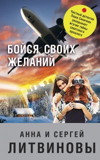 Паша Синичкин, частный детектив 3. Бойся своих желаний - Анна и Сергей Литвиновы