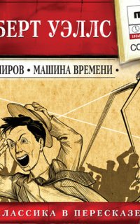 Война миров. Машина времени - Герберт Уэллс