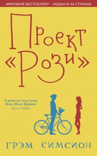 Проект «Рози» 1. Проект «Рози» - Грэм Симсион