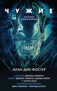 Чужой 2. Чужие - Алан Дин Фостер