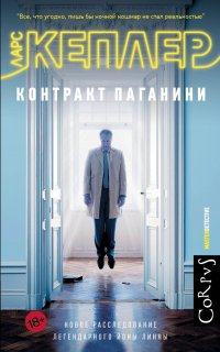 Йона Линна 2. Контракт Паганини - Ларс Кеплер