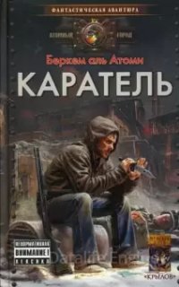 Мародер 2. Каратель - Беркем аль Атоми