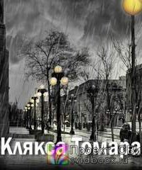 Клякса Томара - Екатерина Замошная