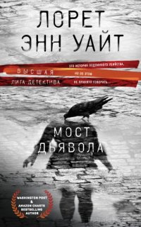 Мост Дьявола - Лорет Энн Уайт