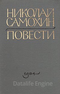 Наследство - Николай Самохин