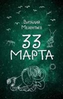 Приключения Юры Бойцова и Васи Голубева 1. 33-е марта - Виталий Мелентьев