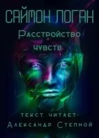 Расстройство чувств - Саймон Логан