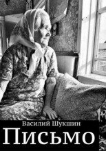 Письмо - Василий Шукшин