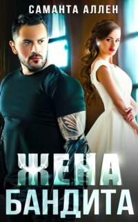 Жена бандита - Саманта Аллен